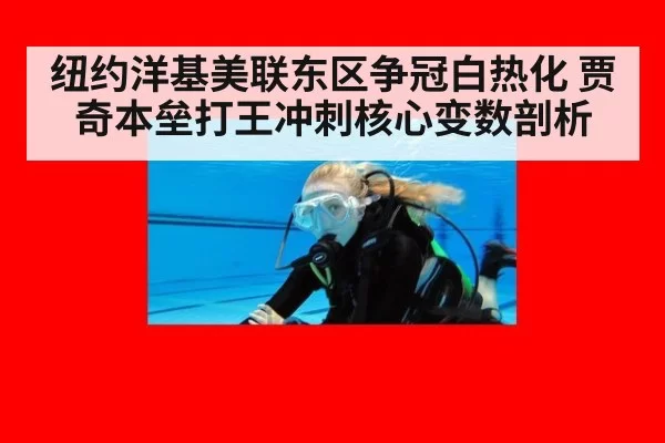 纽约洋基美联东区争冠白热化 贾奇本垒打王冲刺核心变数剖析