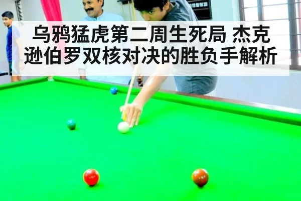 乌鸦猛虎第二周生死局 杰克逊伯罗双核对决的胜负手解析