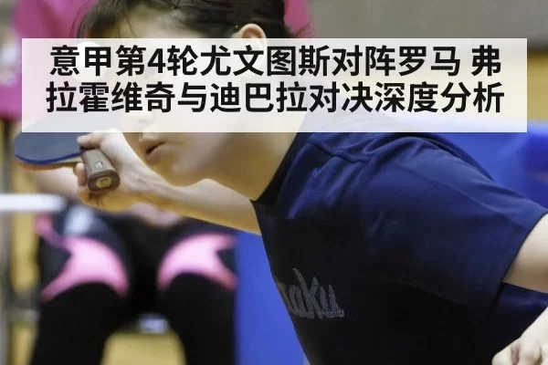 意甲第4轮尤文图斯对阵罗马 弗拉霍维奇与迪巴拉对决深度分析
