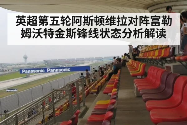 英超第五轮阿斯顿维拉对阵富勒姆沃特金斯锋线状态分析解读