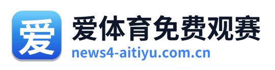 爱体育免费观赛